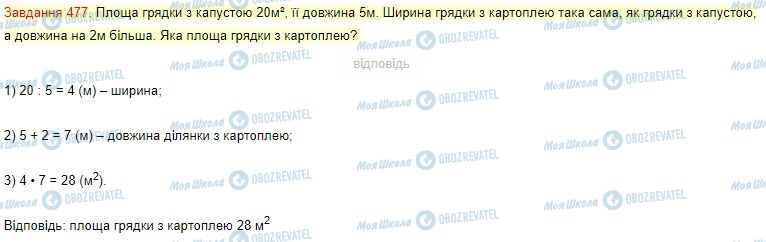 ГДЗ Математика 4 клас сторінка Завдання  477