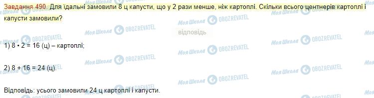 ГДЗ Математика 4 клас сторінка Завдання  490