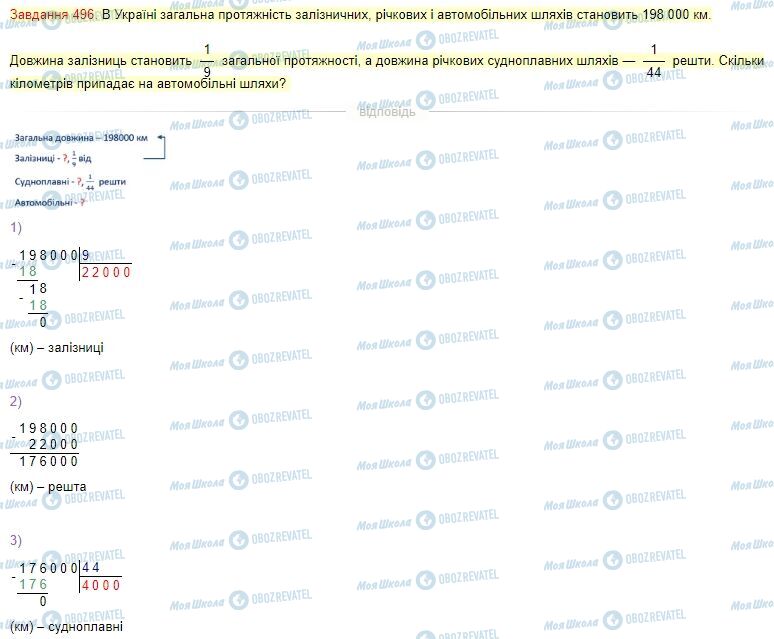 ГДЗ Математика 4 клас сторінка Завдання  496