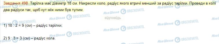 ГДЗ Математика 4 клас сторінка Завдання  498