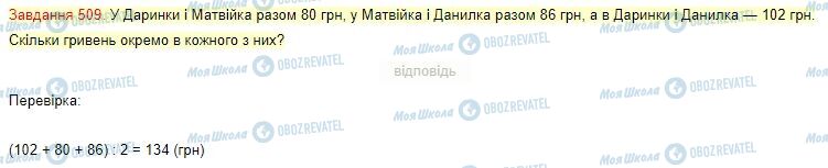 ГДЗ Математика 4 клас сторінка Завдання  509