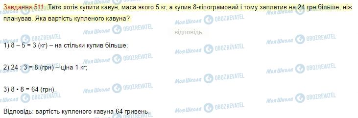 ГДЗ Математика 4 клас сторінка Завдання  511