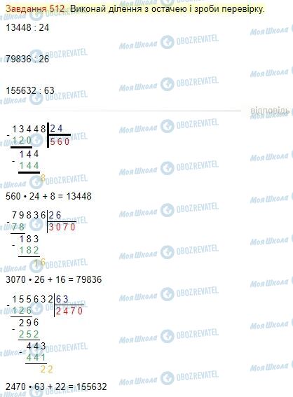 ГДЗ Математика 4 клас сторінка Завдання  512