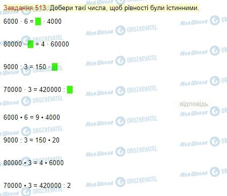 ГДЗ Математика 4 клас сторінка Завдання  513