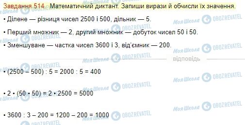 ГДЗ Математика 4 клас сторінка Завдання  514