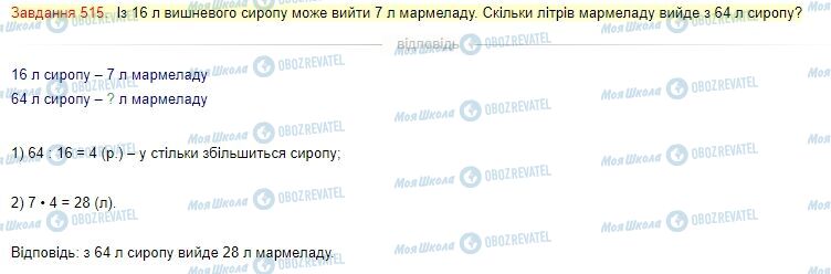 ГДЗ Математика 4 клас сторінка Завдання  515