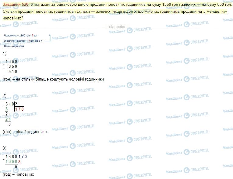 ГДЗ Математика 4 клас сторінка Завдання  520