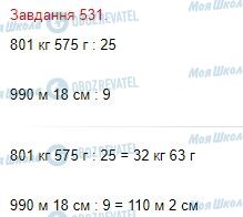 ГДЗ Математика 4 клас сторінка Завдання  531