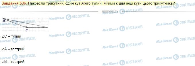 ГДЗ Математика 4 клас сторінка Завдання  536