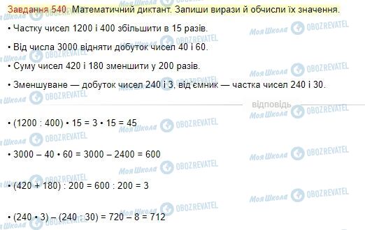 ГДЗ Математика 4 клас сторінка Завдання  540