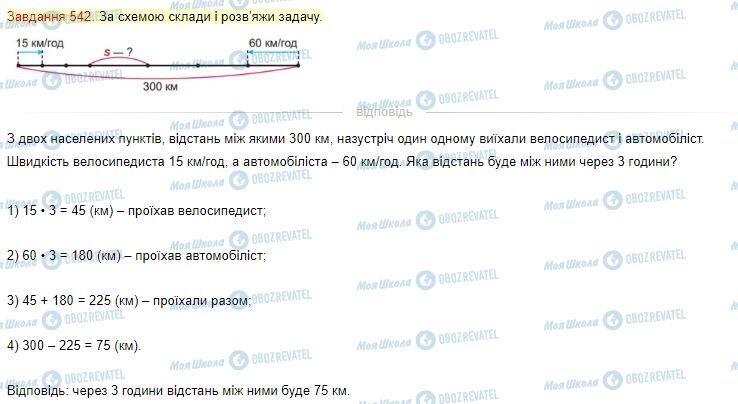 ГДЗ Математика 4 клас сторінка Завдання  542