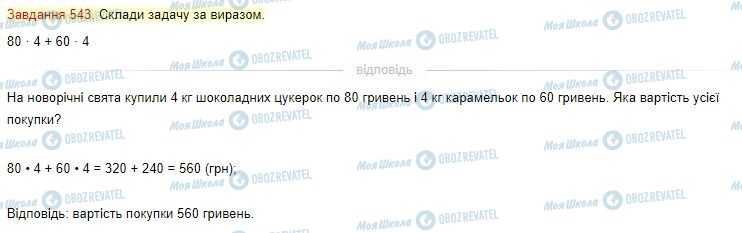 ГДЗ Математика 4 клас сторінка Завдання  543