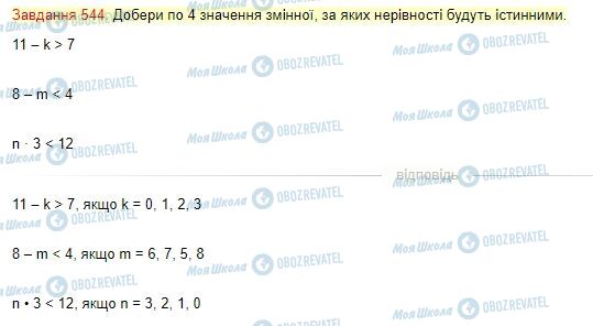 ГДЗ Математика 4 класс страница Завдання  544