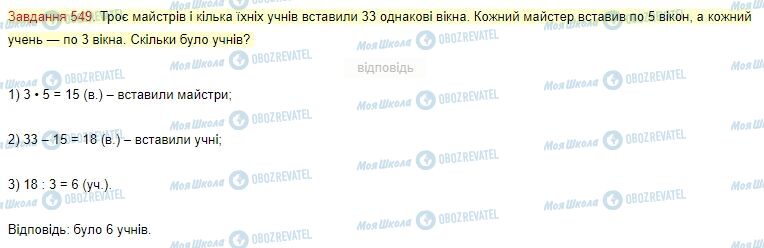 ГДЗ Математика 4 клас сторінка Завдання  549