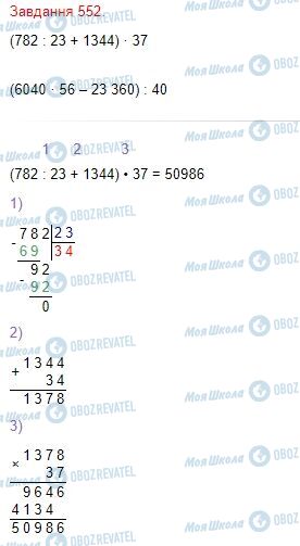 ГДЗ Математика 4 клас сторінка Завдання  552