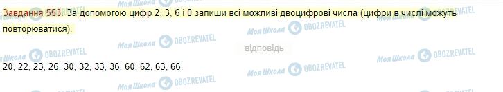 ГДЗ Математика 4 клас сторінка Завдання  553