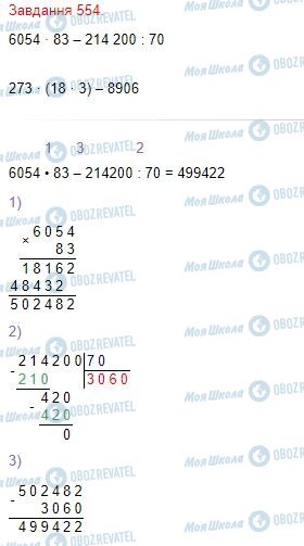 ГДЗ Математика 4 клас сторінка Завдання  554