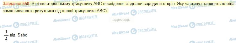 ГДЗ Математика 4 клас сторінка Завдання  558