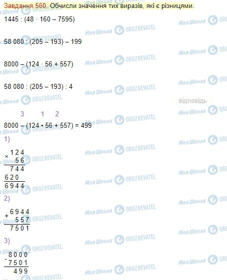 ГДЗ Математика 4 класс страница Завдання  560