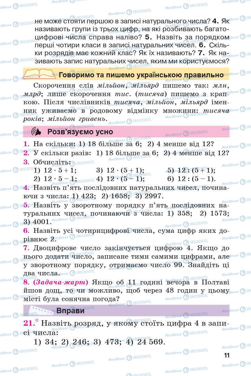 Підручники Математика 5 клас сторінка 11