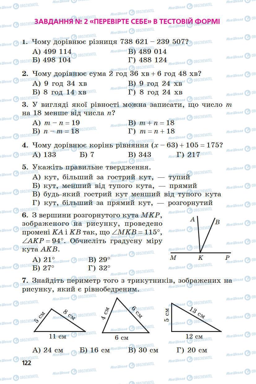 Підручники Математика 5 клас сторінка 122