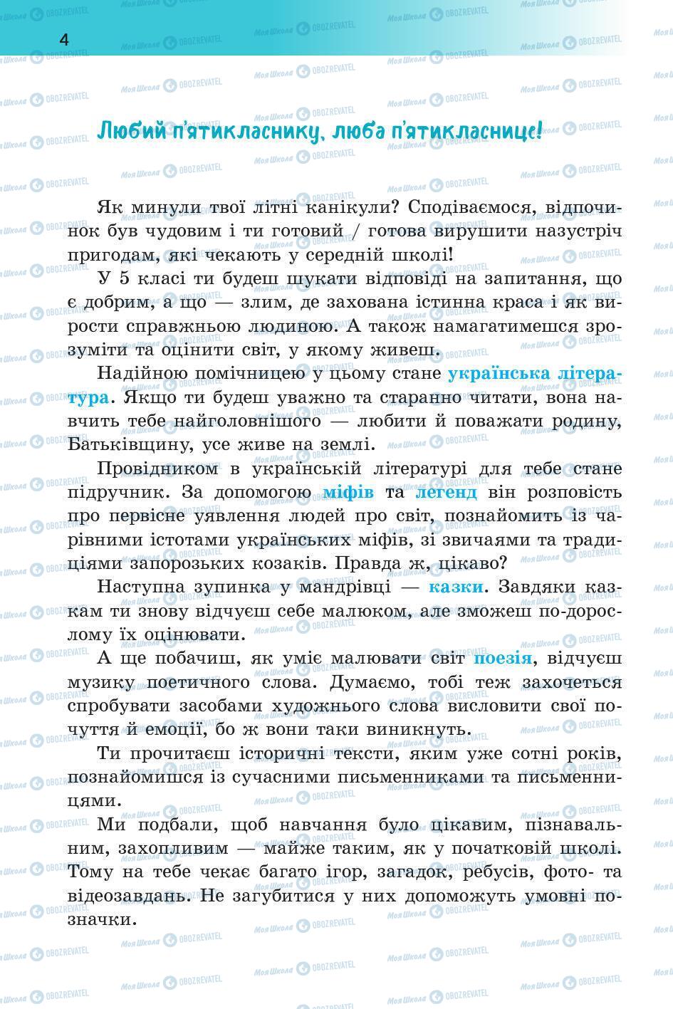 Підручники Українська література 5 клас сторінка 4