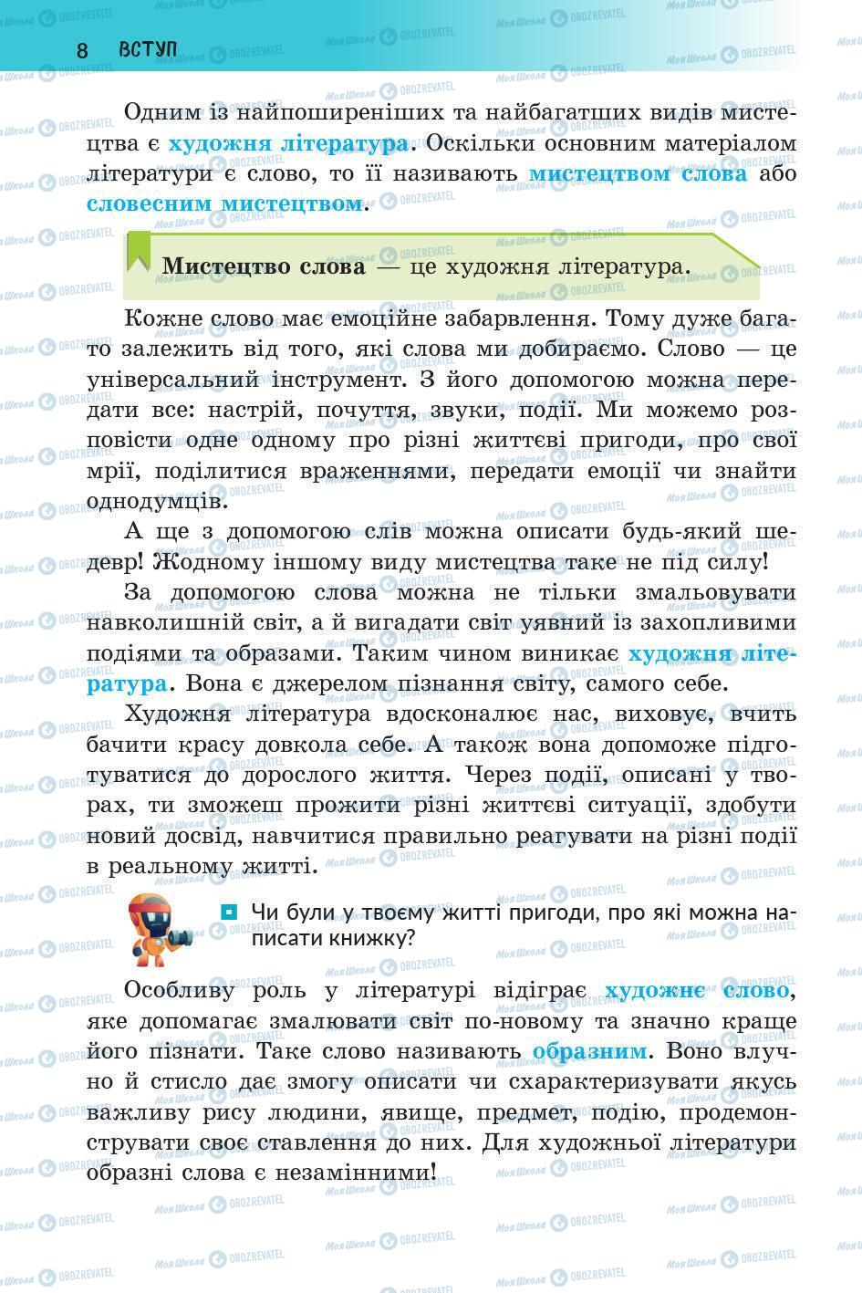 Підручники Українська література 5 клас сторінка 8