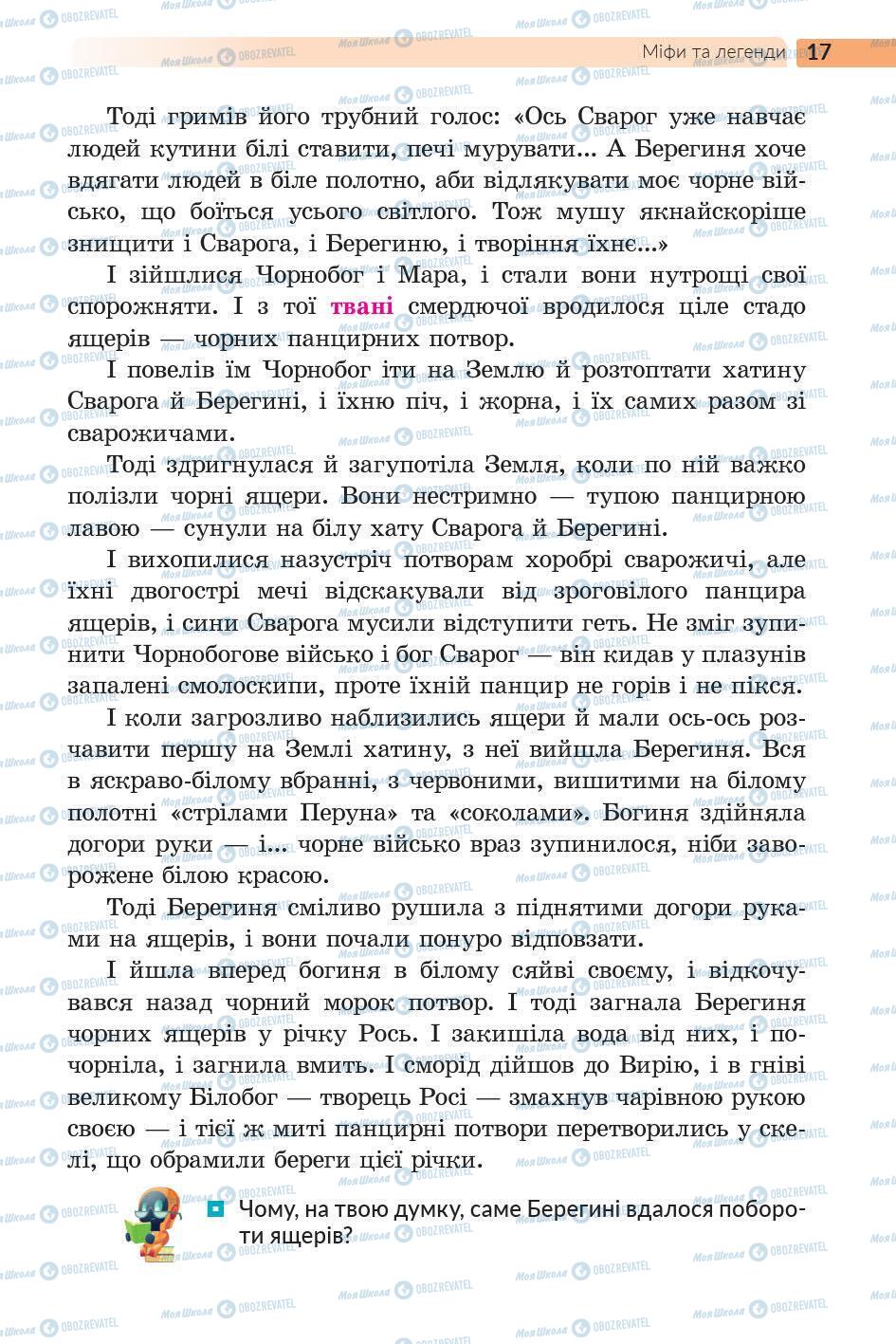 Підручники Українська література 5 клас сторінка 17