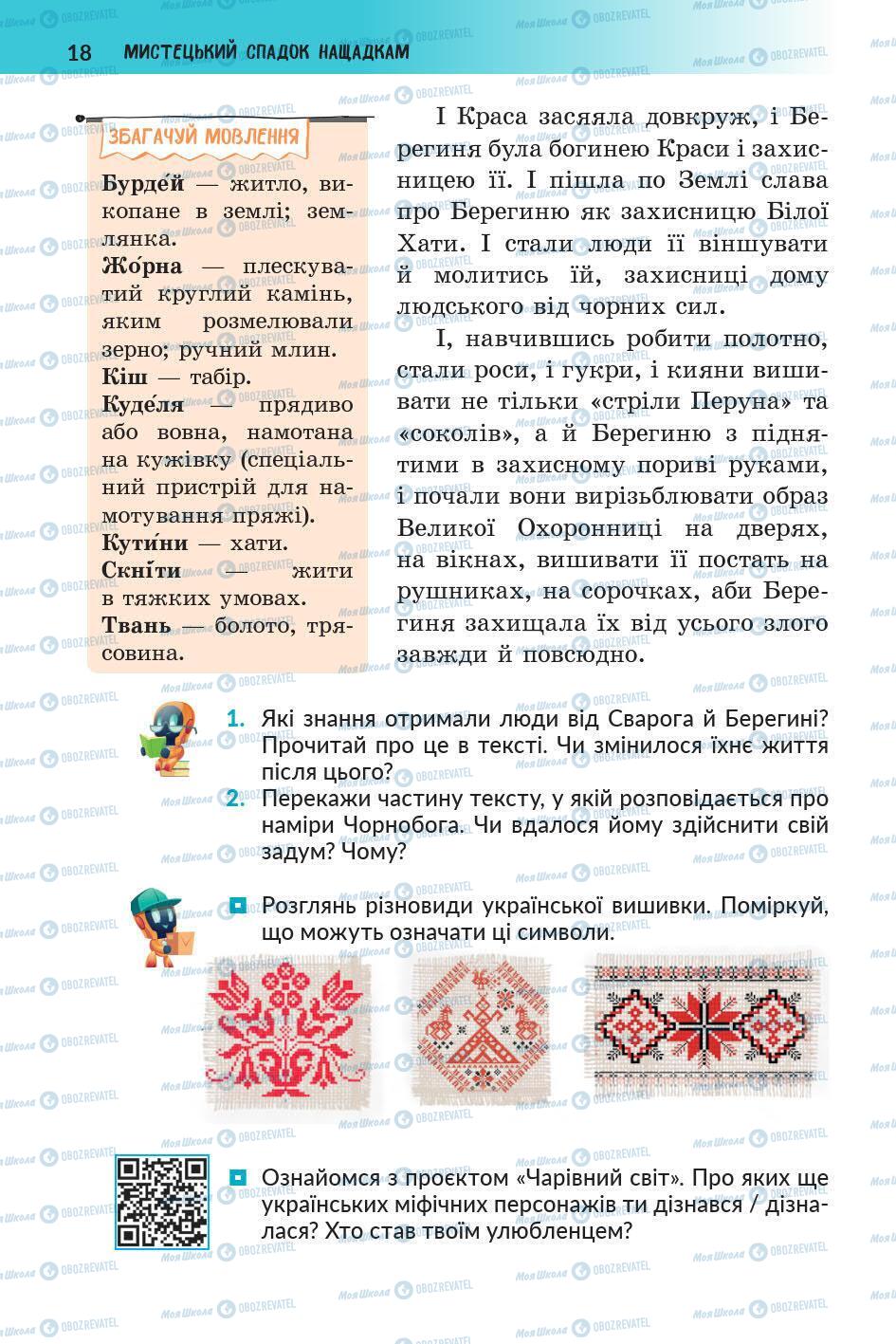Учебники Укр лит 5 класс страница 18