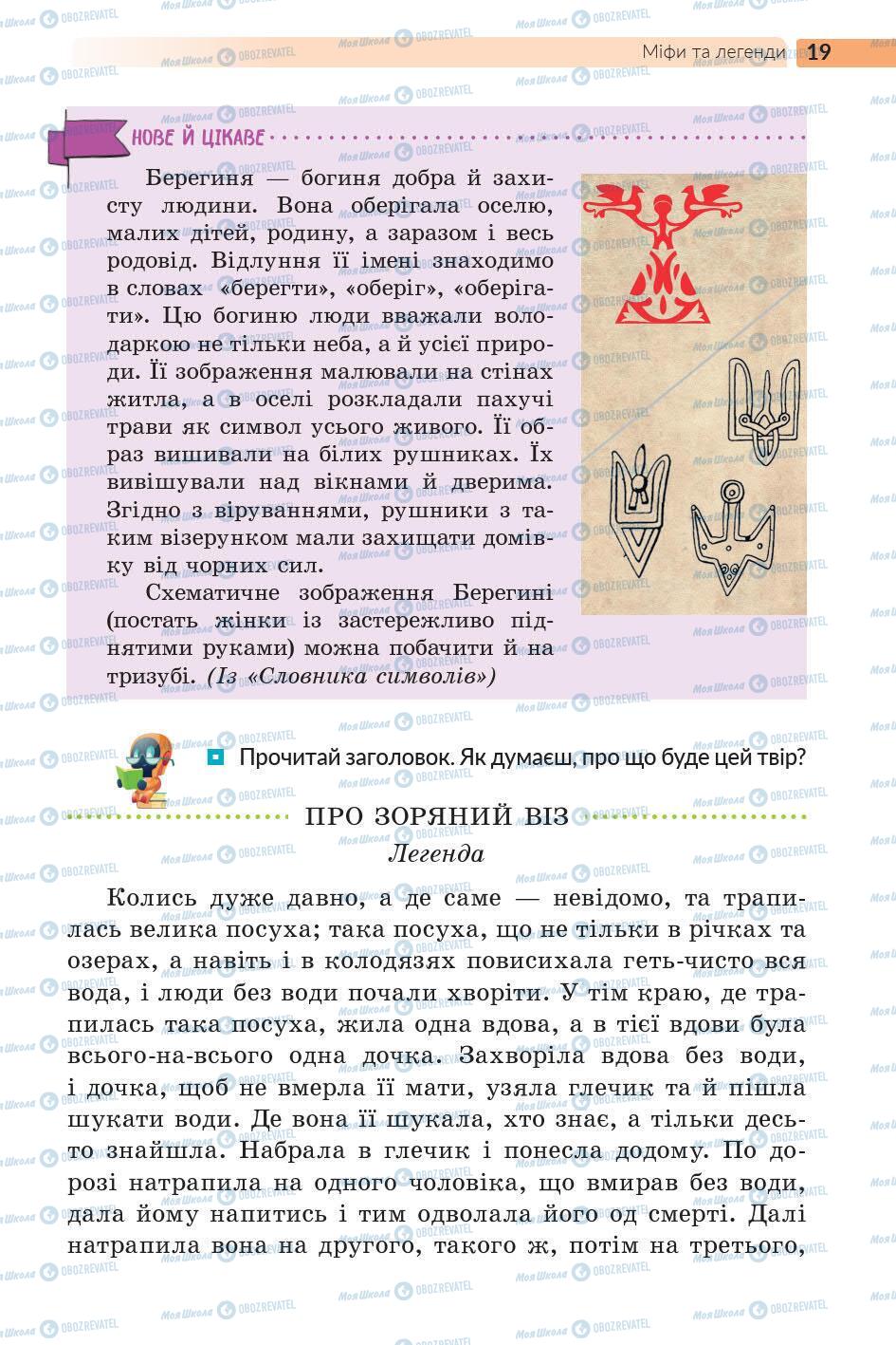 Підручники Українська література 5 клас сторінка 19