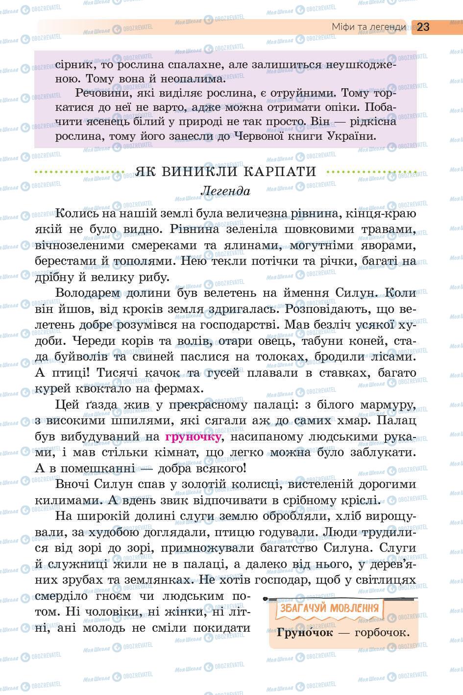 Учебники Укр лит 5 класс страница 23