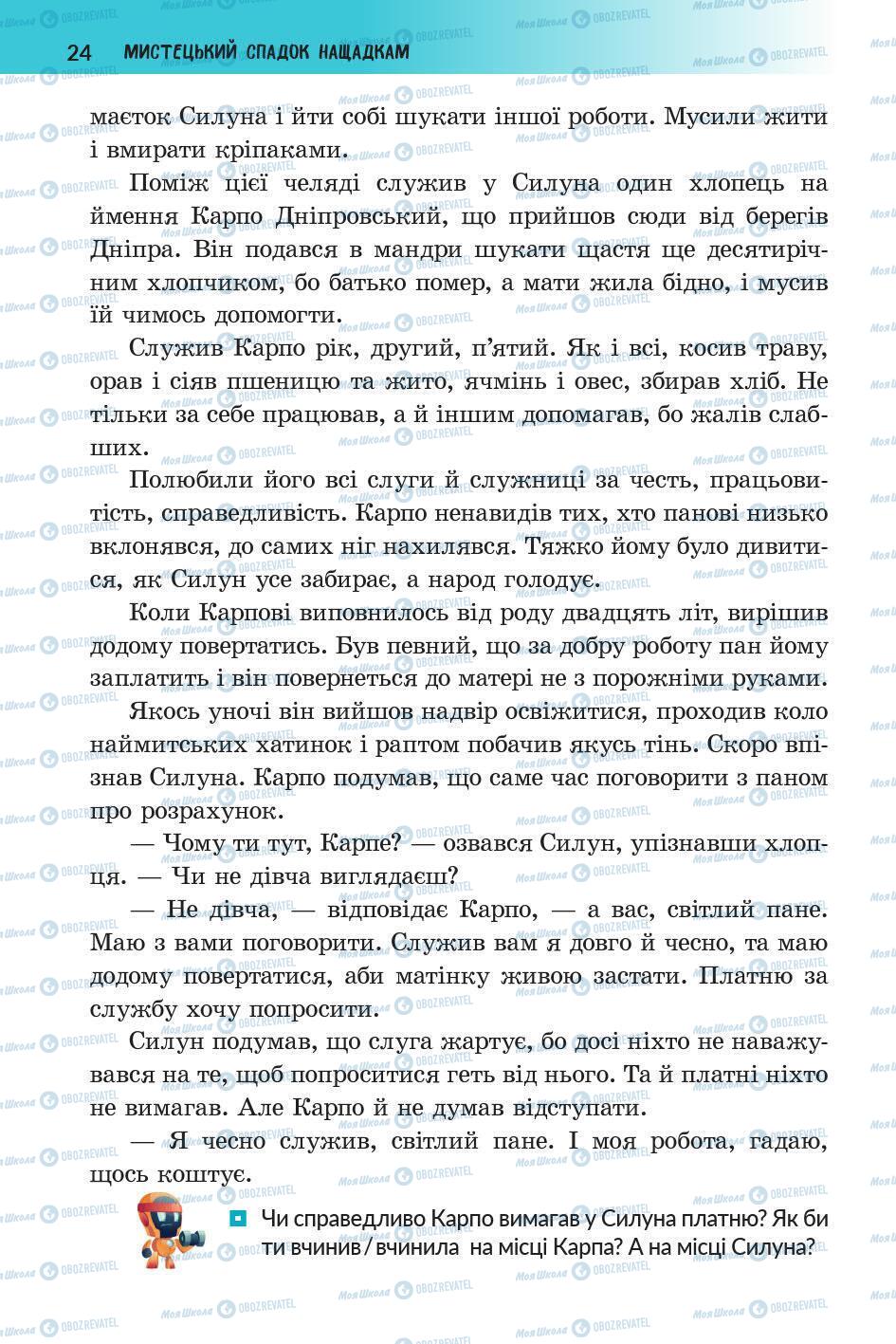 Учебники Укр лит 5 класс страница 24