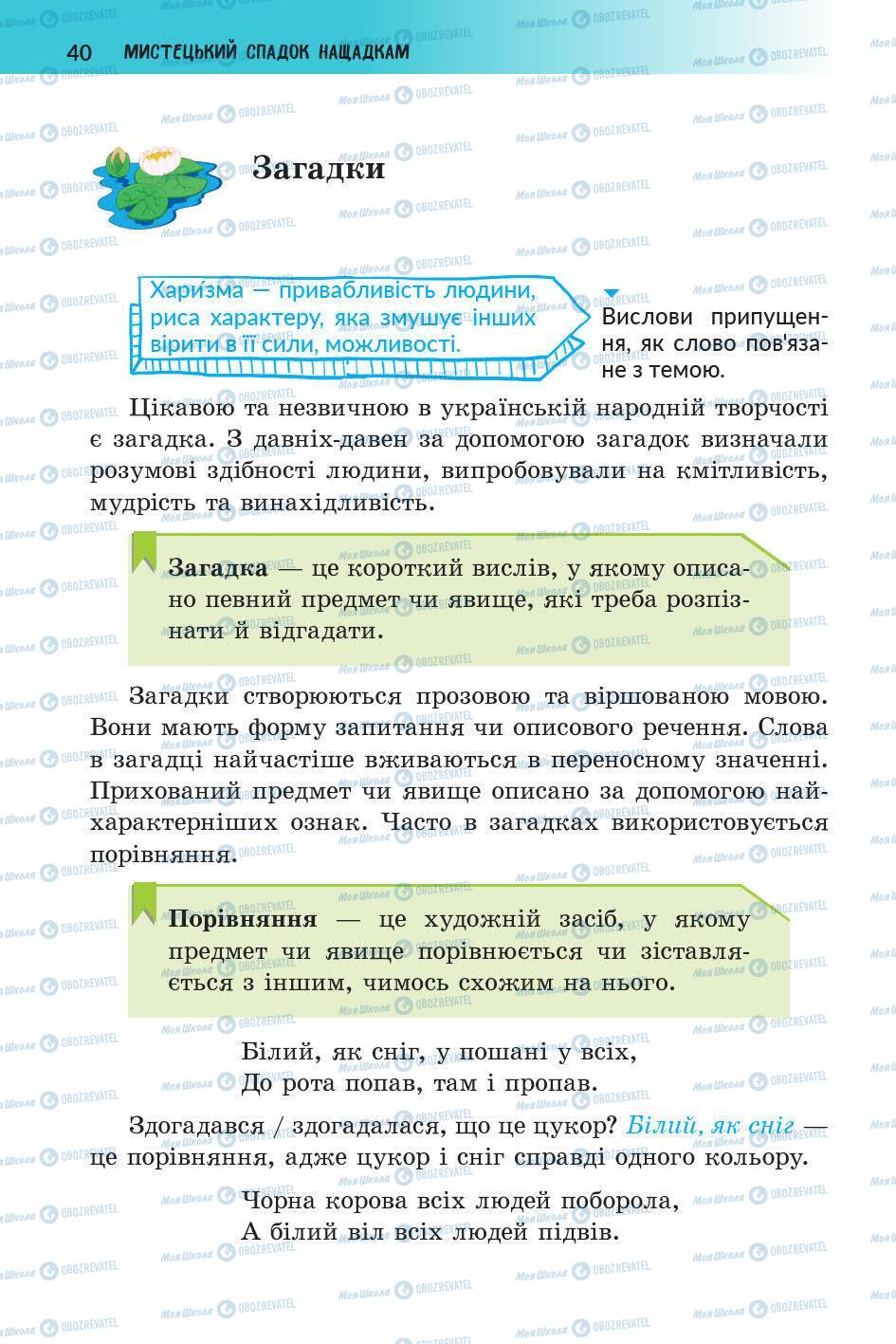 Підручники Українська література 5 клас сторінка 40