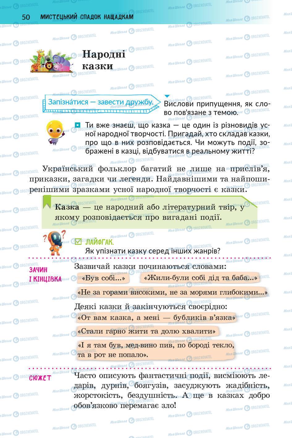 Підручники Українська література 5 клас сторінка 50