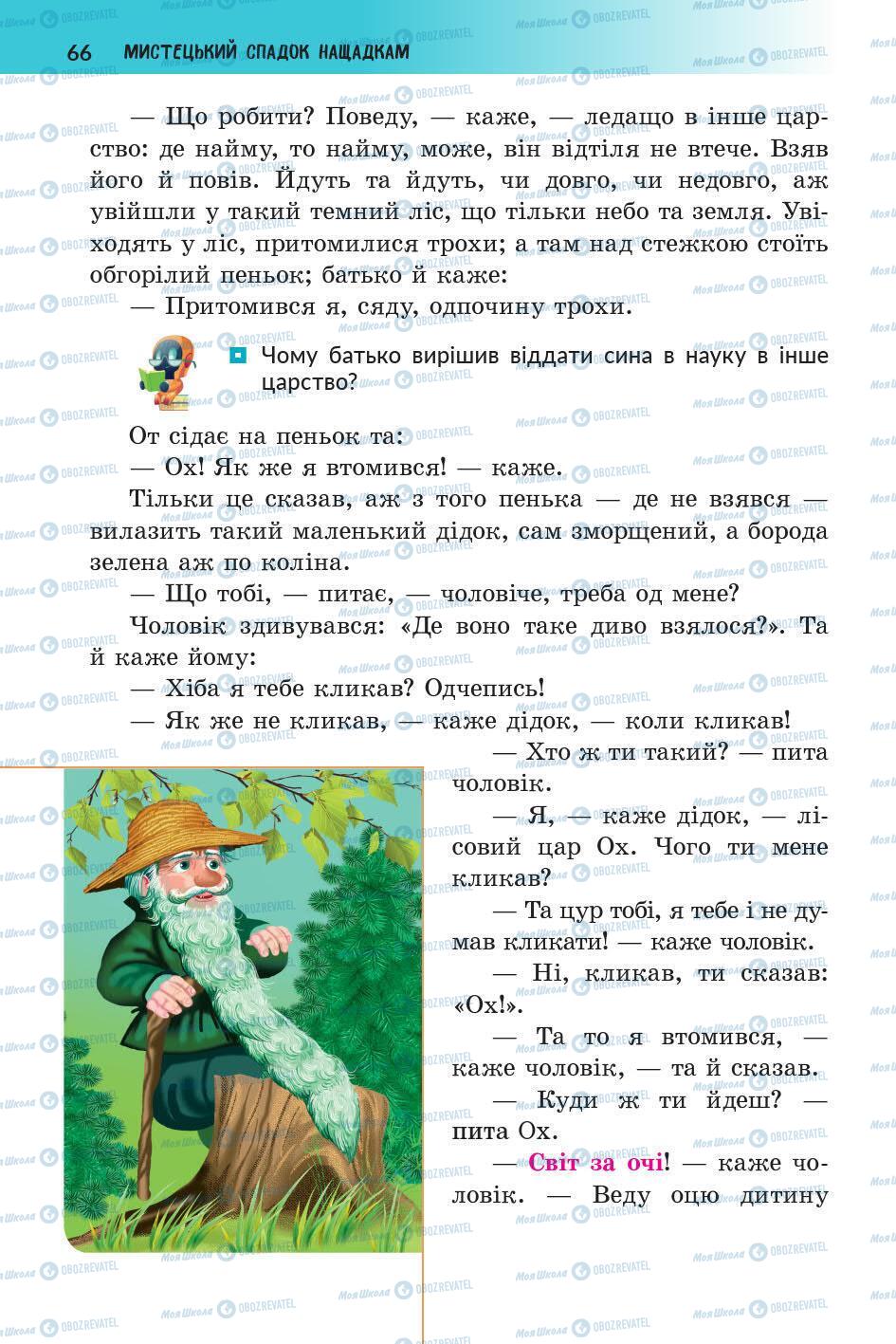 Підручники Українська література 5 клас сторінка 66