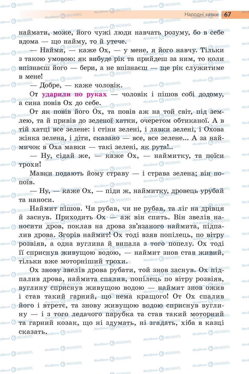 Підручники Українська література 5 клас сторінка 67