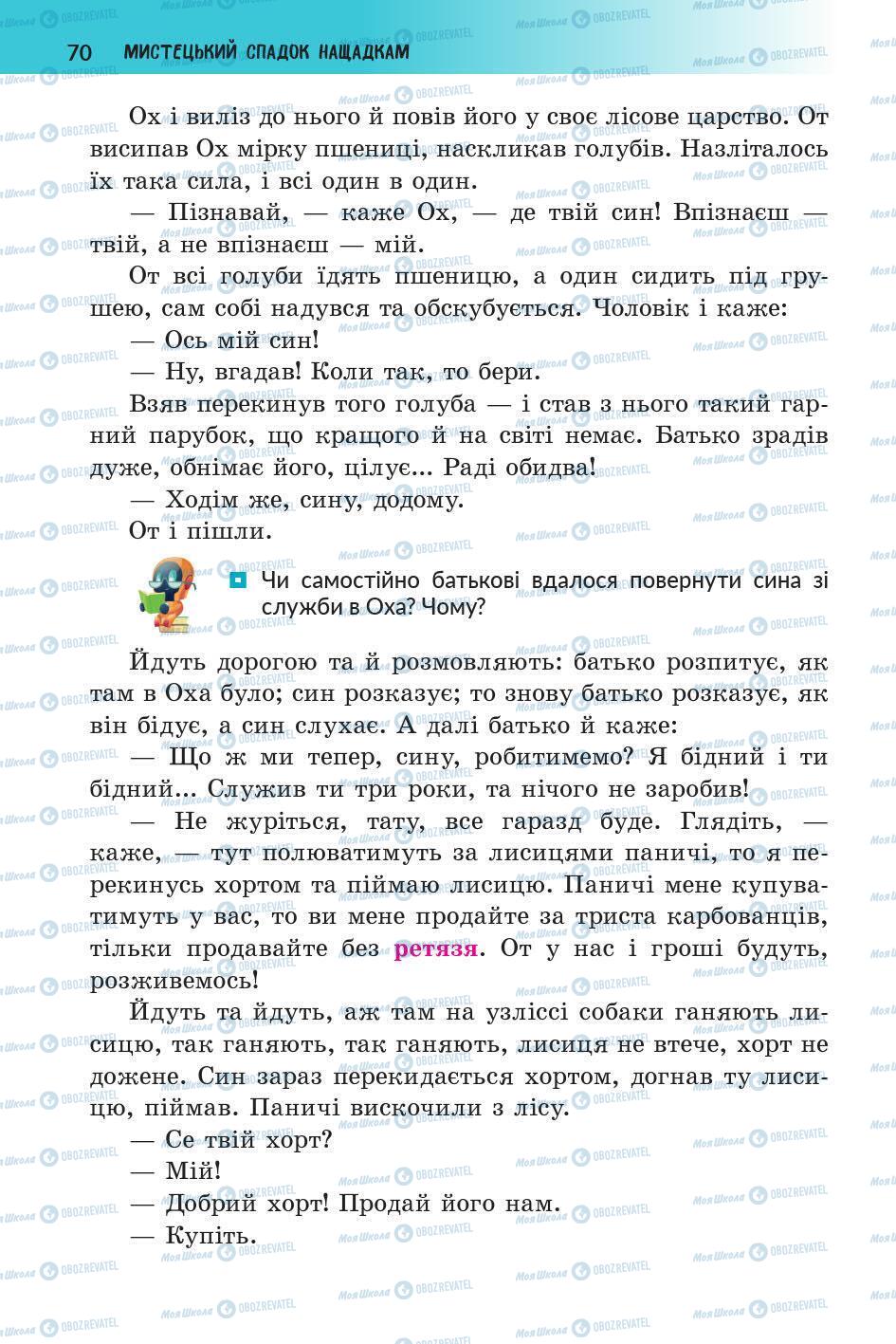 Підручники Українська література 5 клас сторінка 70