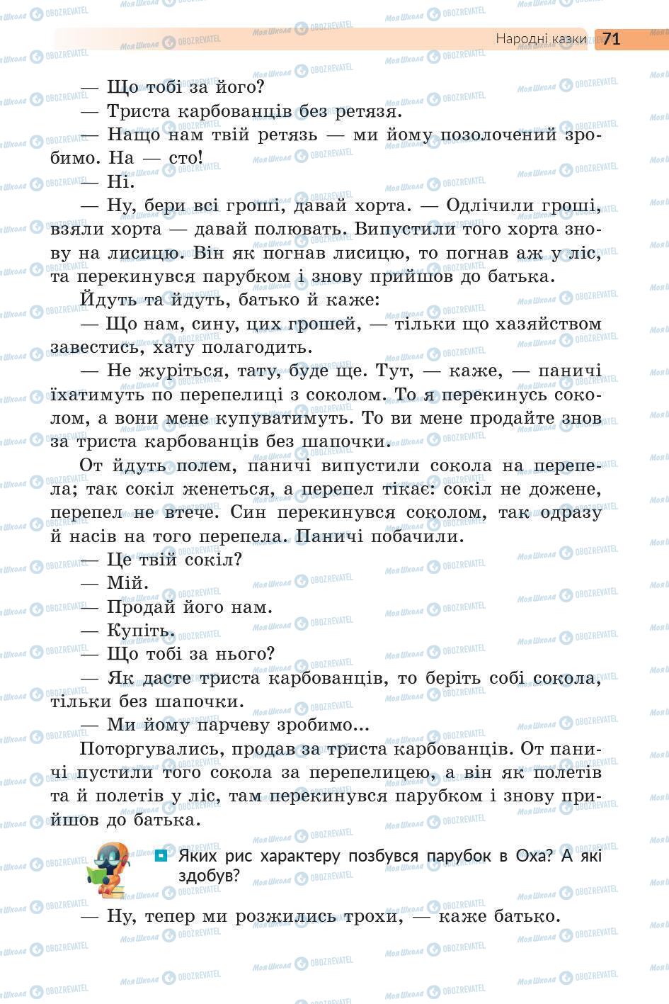 Підручники Українська література 5 клас сторінка 71