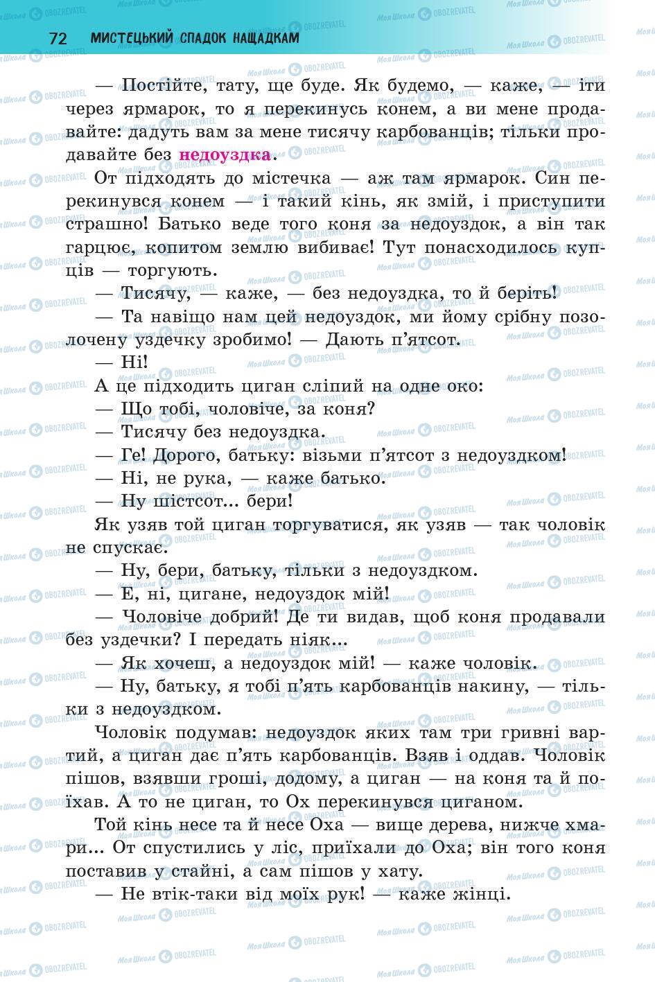 Підручники Українська література 5 клас сторінка 72