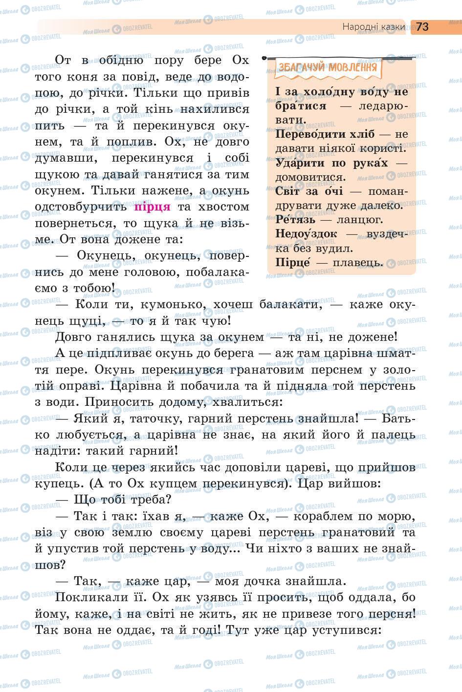 Підручники Українська література 5 клас сторінка 73