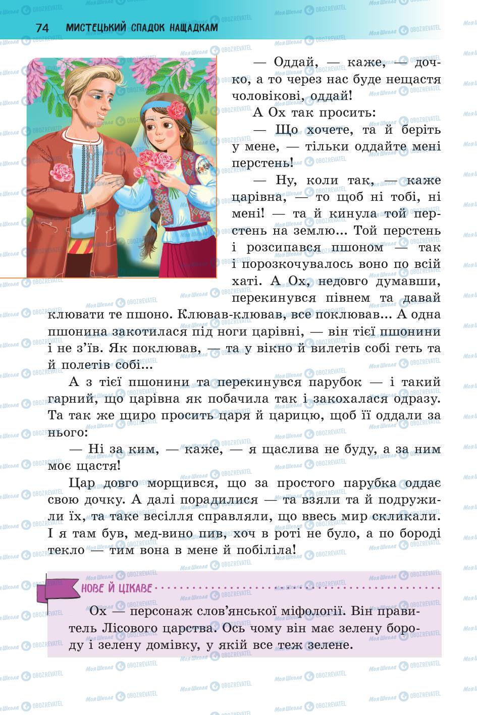 Підручники Українська література 5 клас сторінка 74