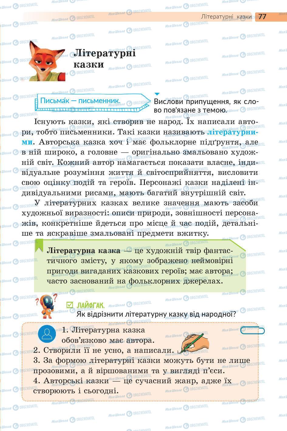 Підручники Українська література 5 клас сторінка 77