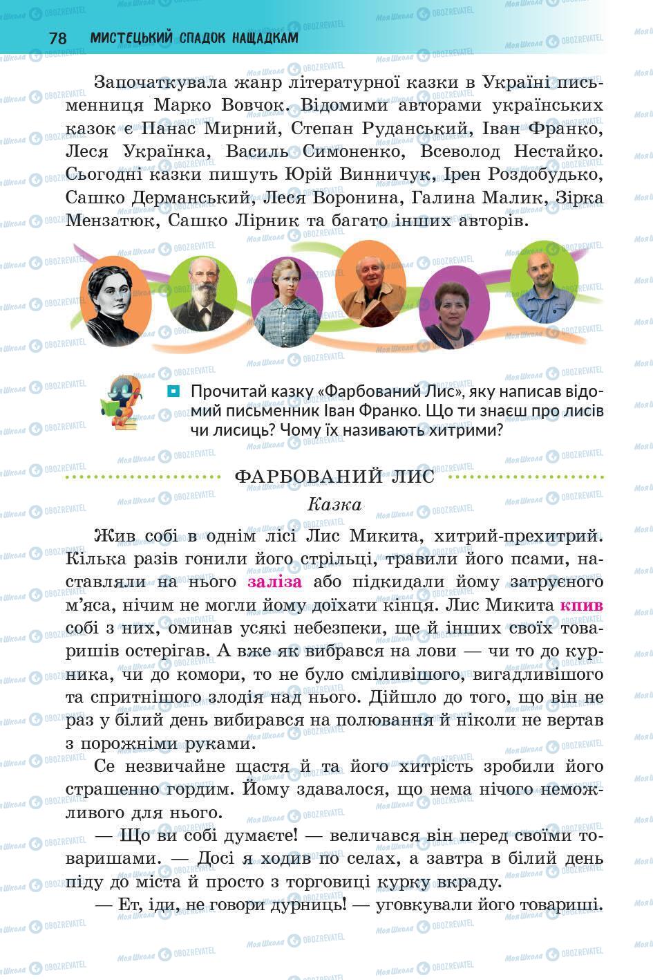 Підручники Українська література 5 клас сторінка 78