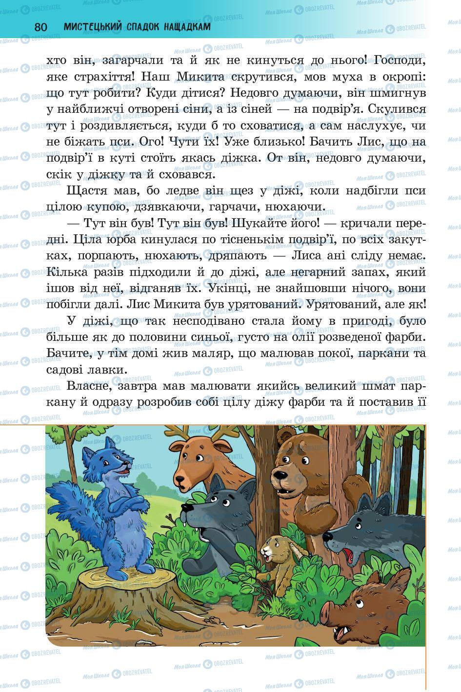 Підручники Українська література 5 клас сторінка 80