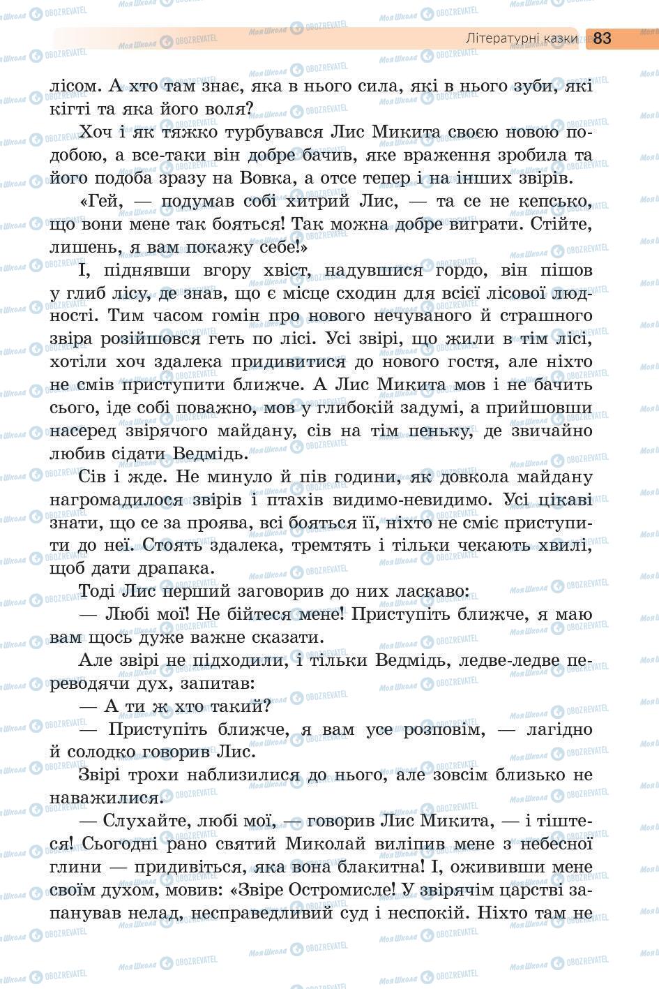 Підручники Українська література 5 клас сторінка 83