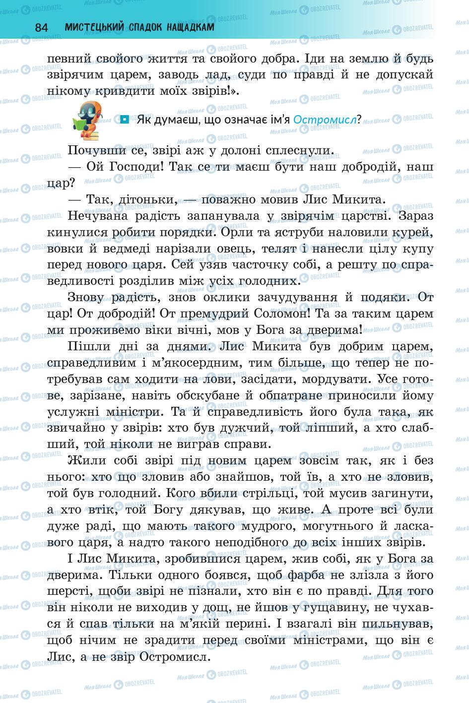 Підручники Українська література 5 клас сторінка 84