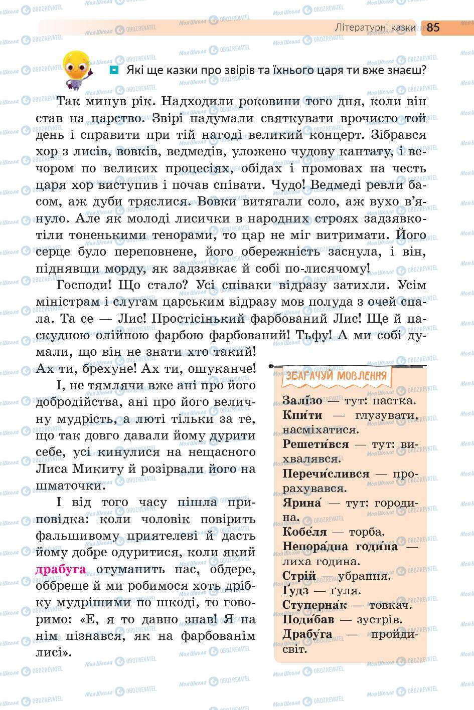 Підручники Українська література 5 клас сторінка 85