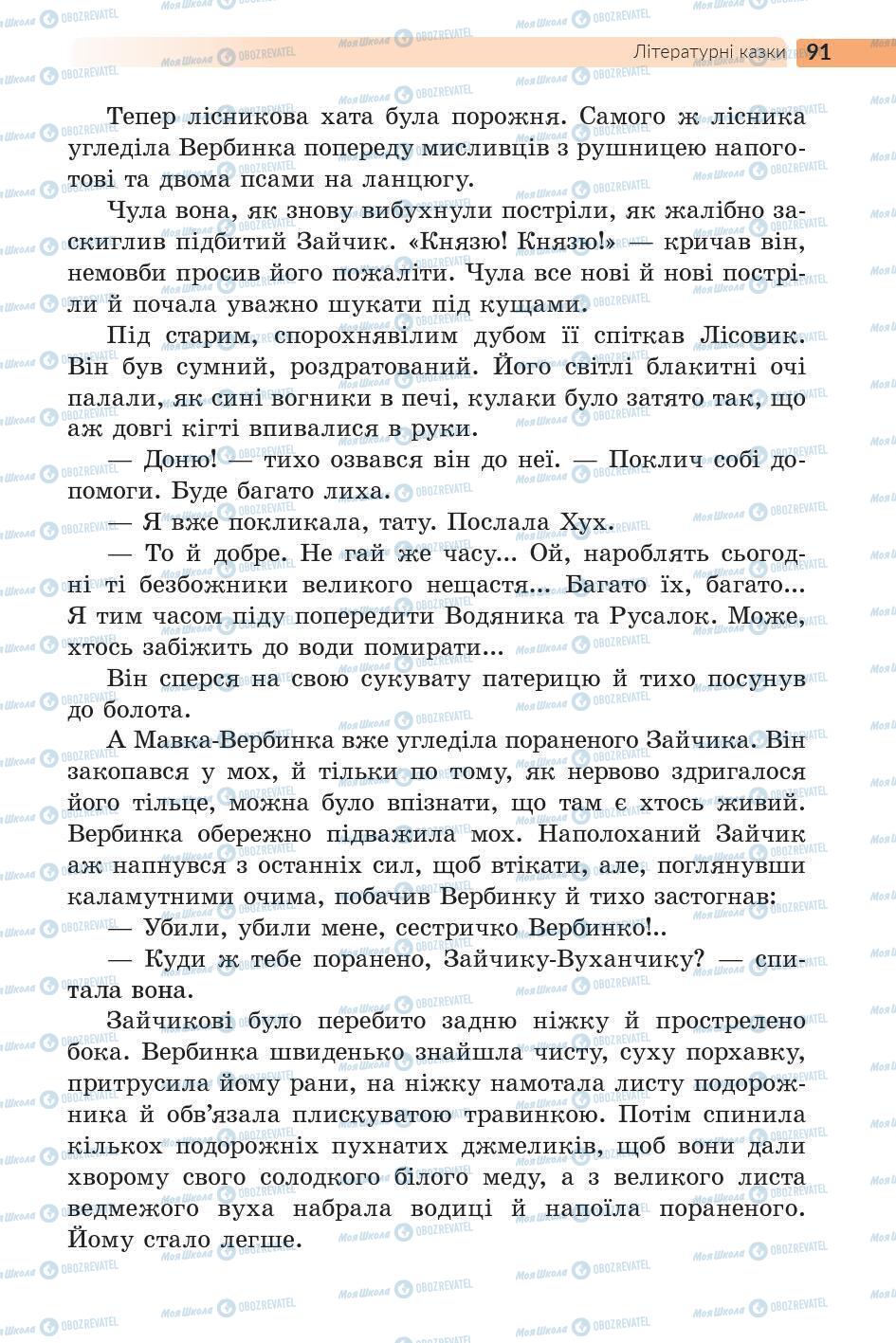 Підручники Українська література 5 клас сторінка 91