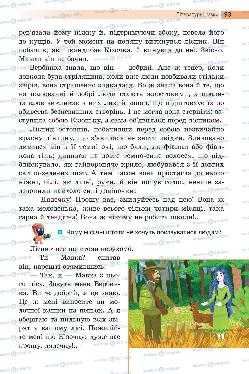 Підручники Українська література 5 клас сторінка 93