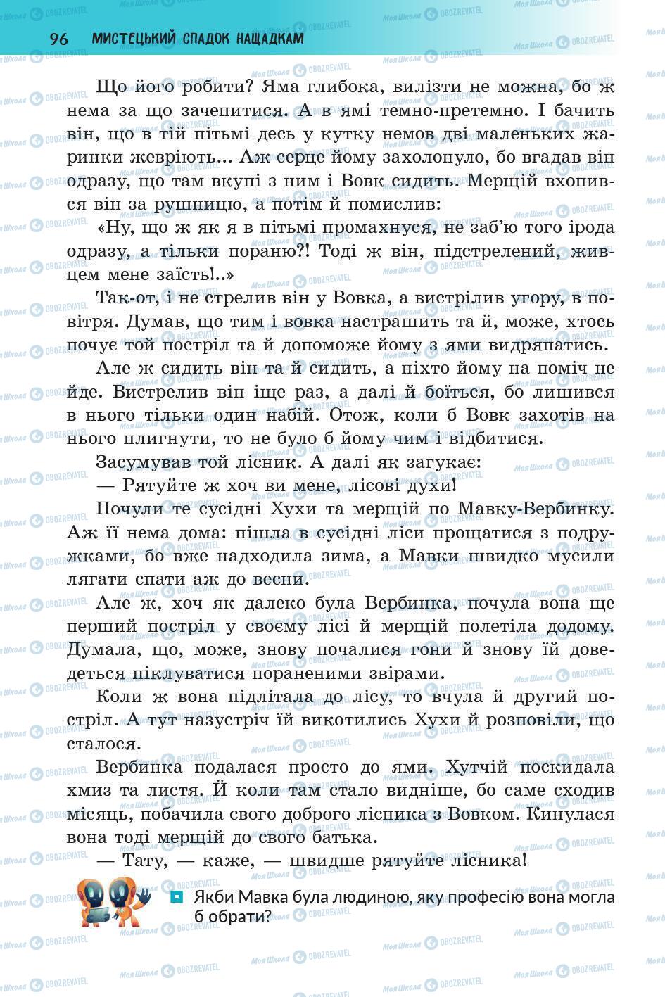 Підручники Українська література 5 клас сторінка 96